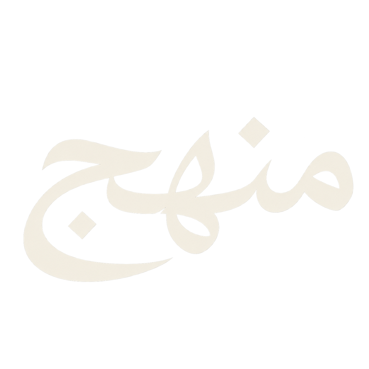 منهج